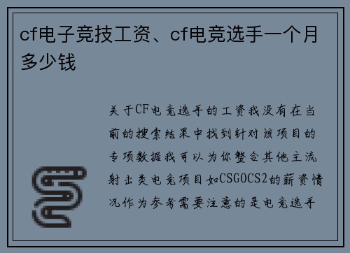 cf电子竞技工资、cf电竞选手一个月多少钱