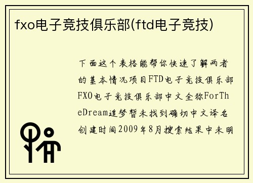 fxo电子竞技俱乐部(ftd电子竞技)
