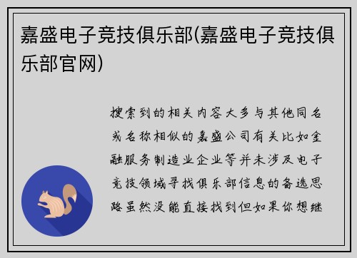 嘉盛电子竞技俱乐部(嘉盛电子竞技俱乐部官网)