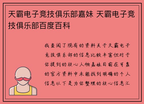 天霸电子竞技俱乐部嘉妹 天霸电子竞技俱乐部百度百科