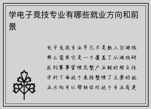 学电子竞技专业有哪些就业方向和前景