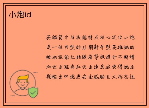 小炮id