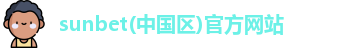 sunbet集团中国官网入口